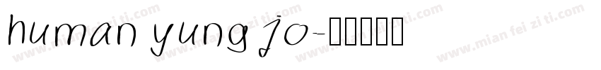 human yung jo字体转换